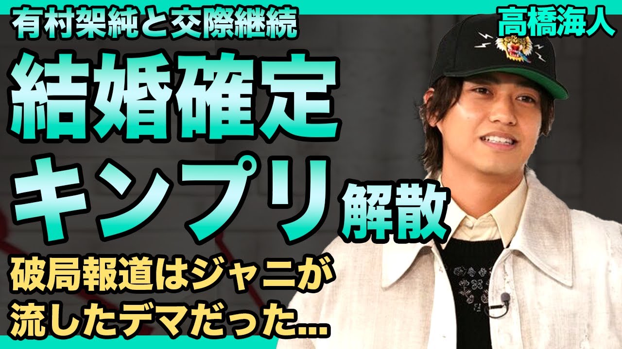 高橋海人と有村架純の結婚がついに確定…破局報道はジャニーズが流したデマだった真相に驚きを隠せない！キンプリ2人とも彼女発覚でアイドル継続が困難になった現在…抱える難病の真相に言葉を失う！