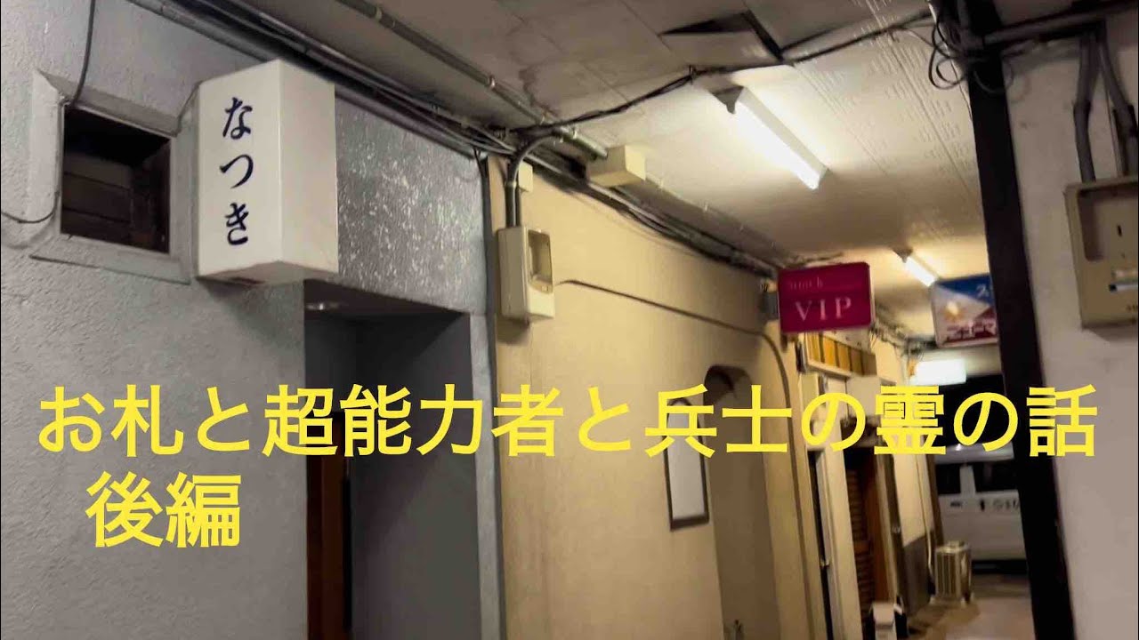[後編]お札と超能力者と兵士の霊の話。本当にあった怖い話です。