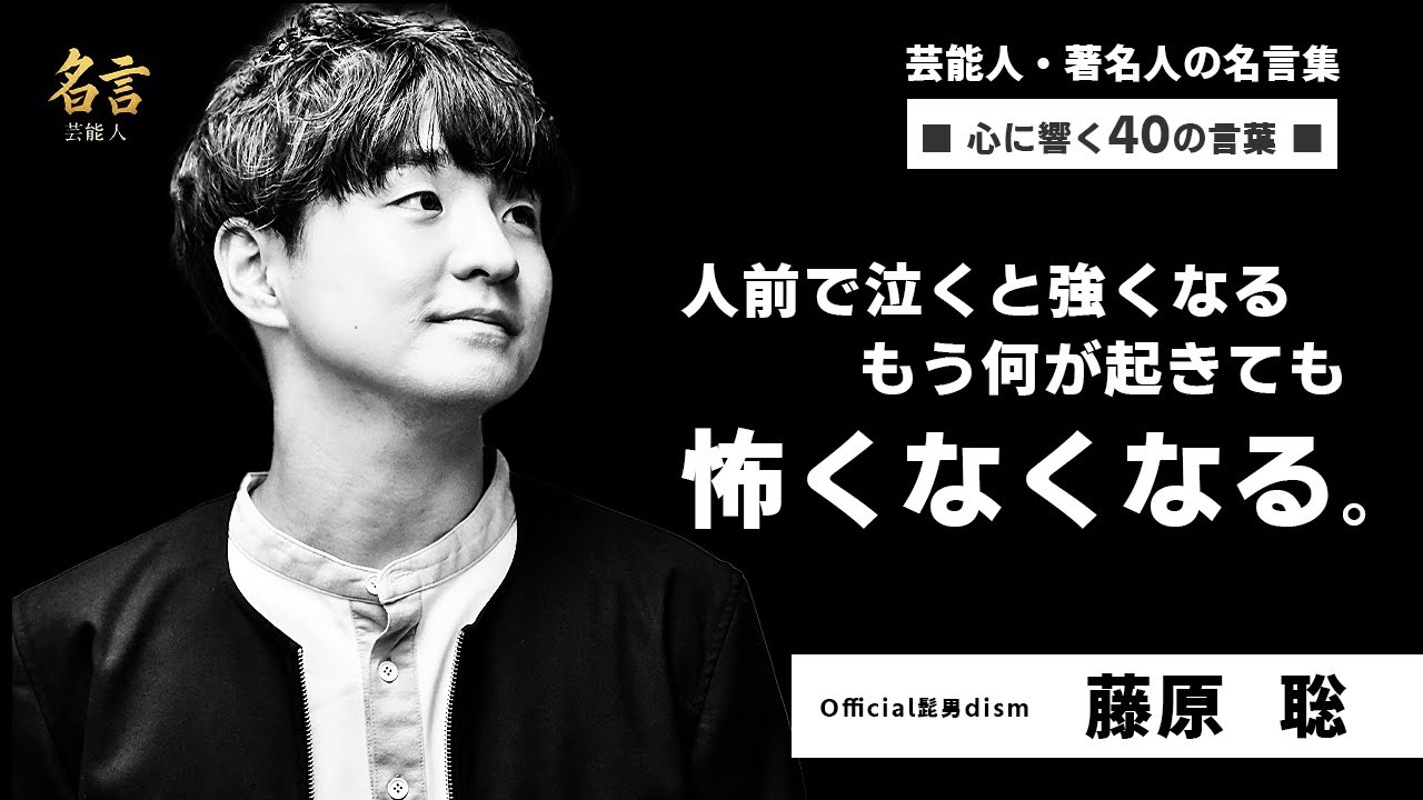 藤原聡（Official髭男dism）の名言・語録40選～音楽に対する真っすぐな気持ちと生き方～