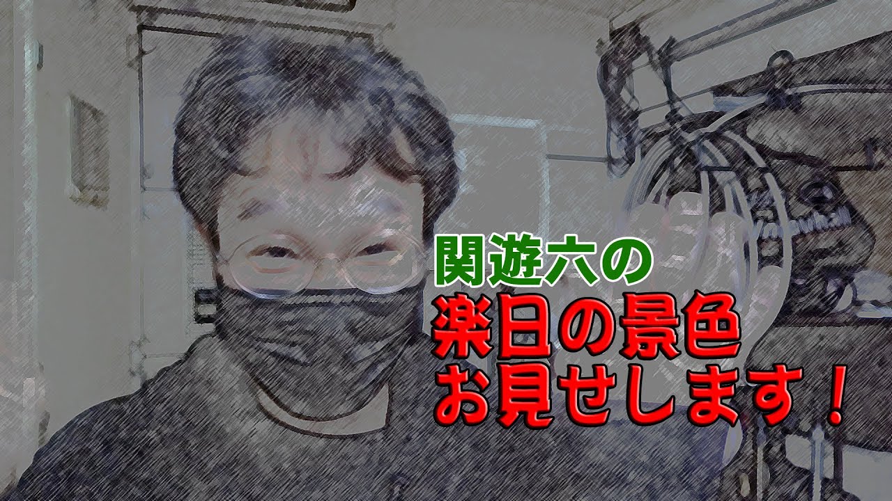 関遊六の楽日の景色お見せします！（2025年6月公演）