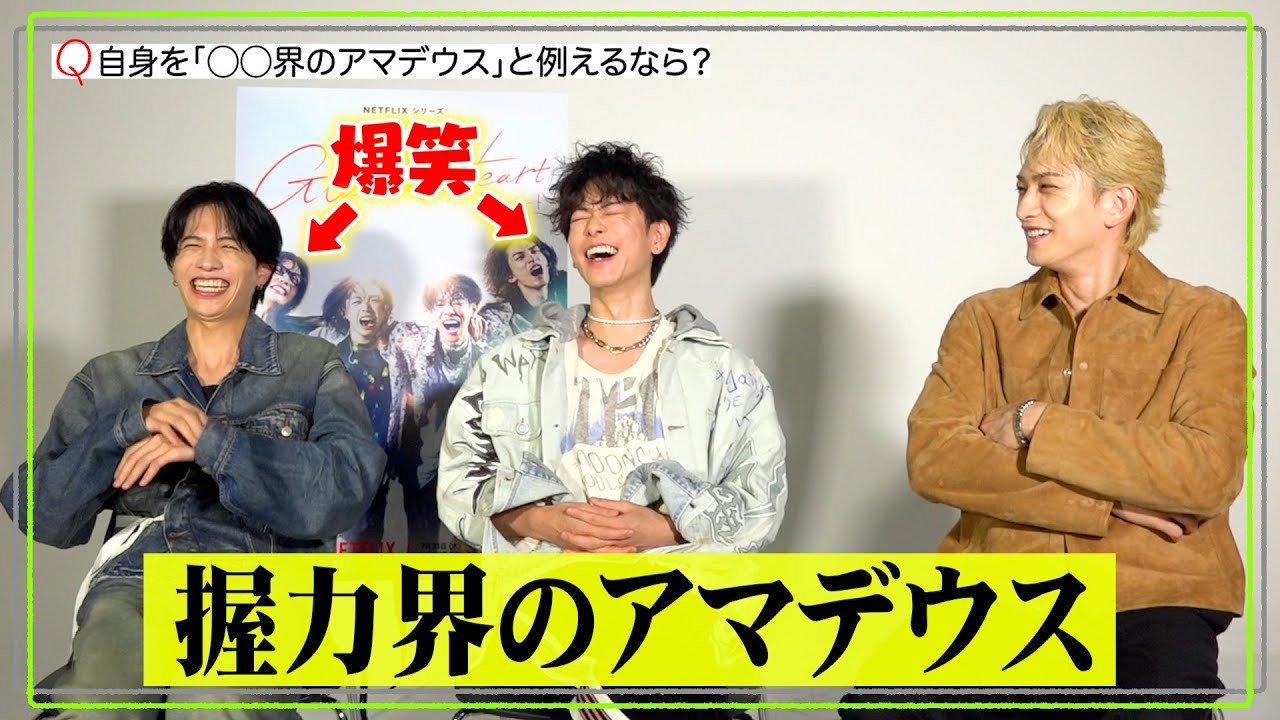 佐藤健＆町田啓太＆志尊淳が“男子トーク”で大盛り上がり！バンド結成秘話＆ライブシーンの思い出を赤裸々暴露　Netflix『グラスハート』インタビュー