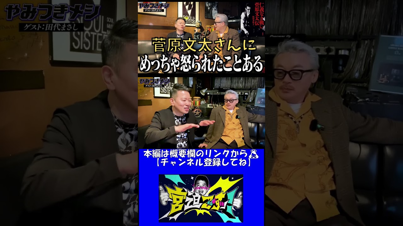 #shorts 「菅原文太」さんにめっちゃ怒られた話！？ #宮迫博之#田代まさし#菅原文太