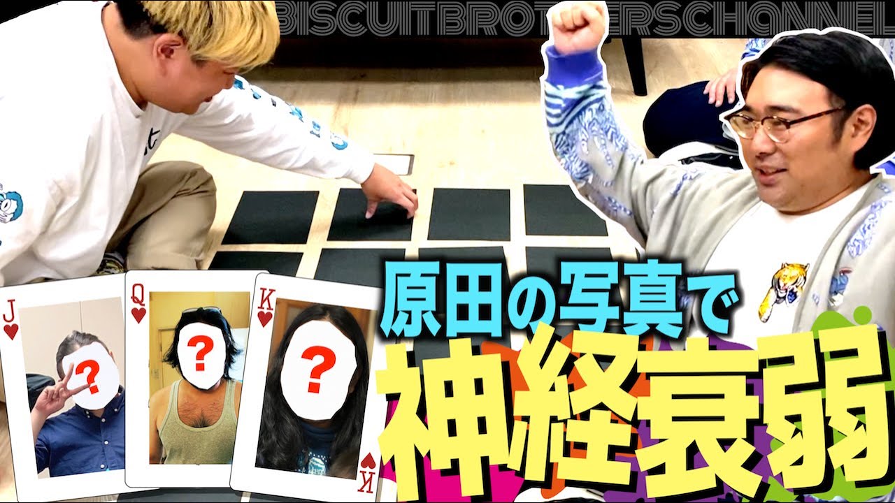 【秘蔵写真】原田おもしろ写真神経衰弱