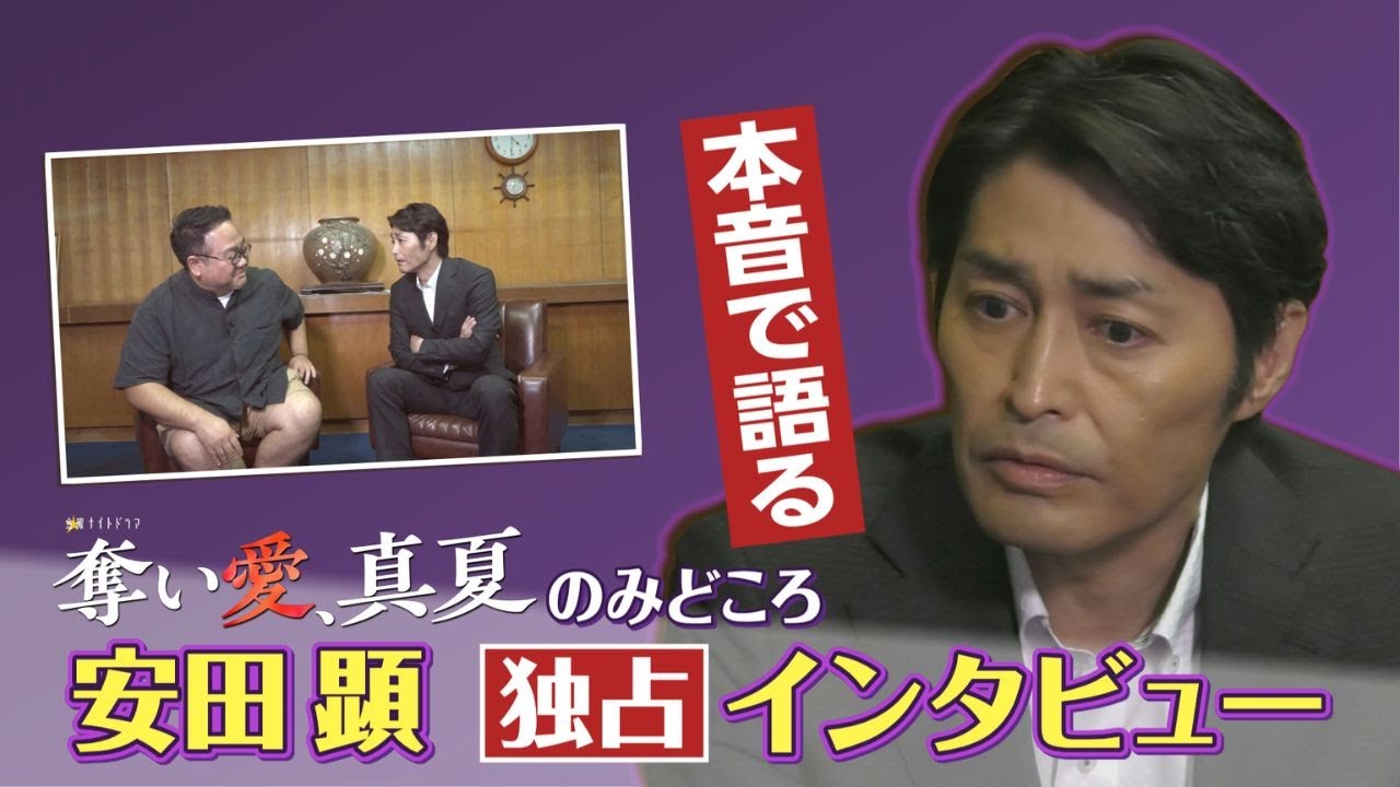 【エンタメ特集】金曜ナイトドラマ「奪い愛、真夏」のみどころを安田顕が本音で語る！