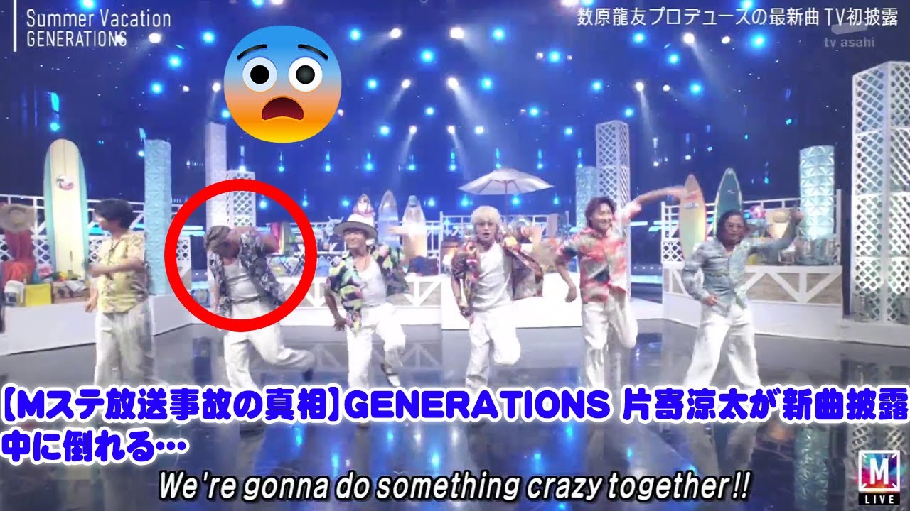 【Mステ放送事故の真相】GENERATIONS 片寄涼太が新曲披露中に倒れる…わずか数秒で実行されたメンバーの神対応と、隠されたフォーメーション変更の全貌を徹底解説。