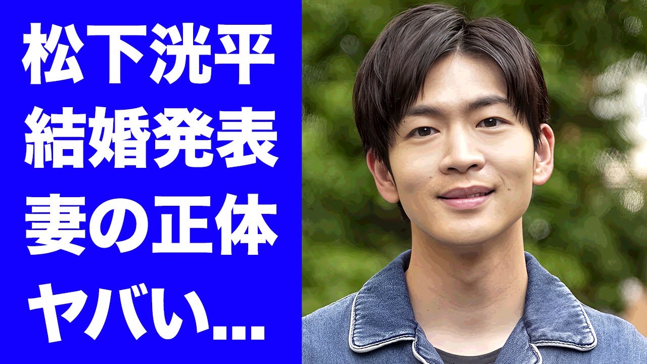 【驚愕】松下洸平が結婚発表...一般人女性と報告した大物すぎる妻の正体に驚きを隠せない...『人気俳優』の抱える難病の正体...現在の年収に言葉を失う...