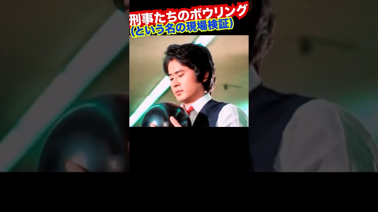 その3／冲雅也＠ボウリング #太陽にほえろ #竜雷太 #神田正輝 #山下真司