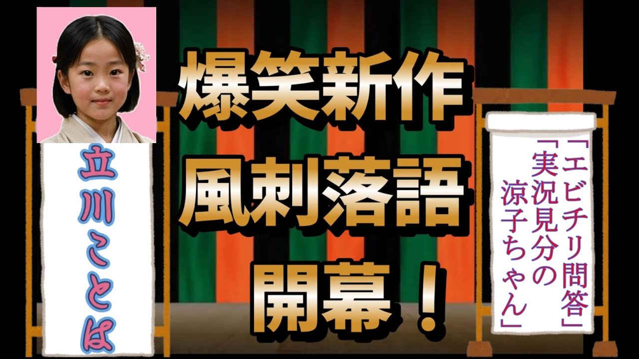 #落語  #椎名桔平#北野武#広末涼子「エビチリ問答」「実況見分の涼子ちゃん」