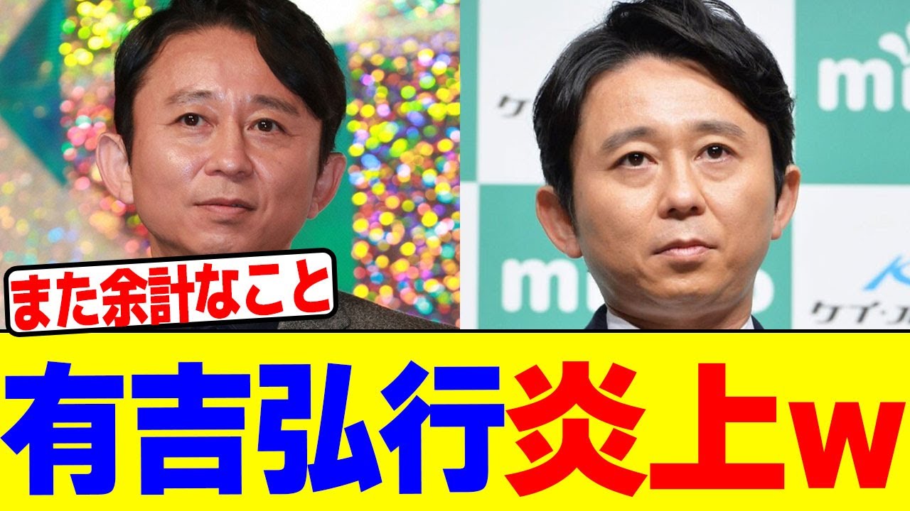 有吉弘行が炎上wwwwwwwwwwwwwwwwwwwwwwwwwwwwwwwwwwwwwwwwwwwwwwwwwwwwwww【2chまとめ】【2chスレ】【5chスレ】