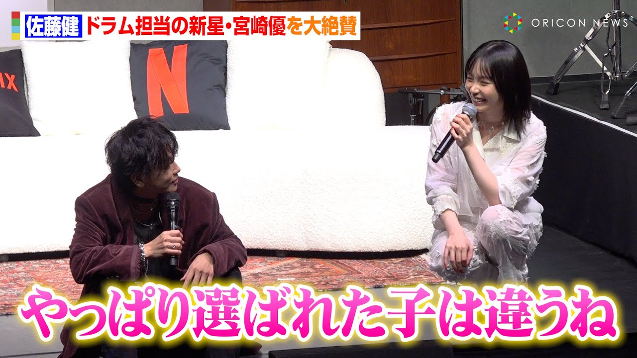 佐藤健、“24歳の新星”宮崎優のドラムシーンを大絶賛　天才作曲家・藤谷さながらの褒め言葉に本人が赤面　Netflix『グラスハート』世界最速試写会イベント