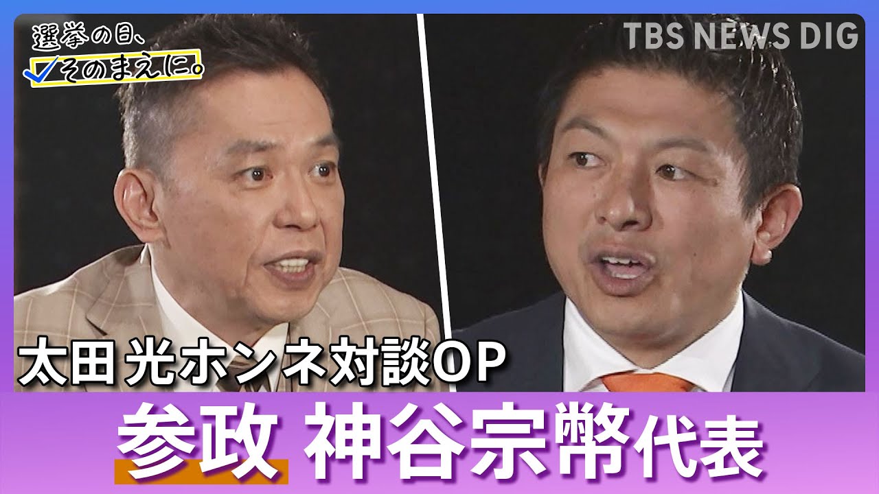 【今後の日本を問う】太田光×神谷代表対談 オープニング 選挙の日、そのまえに。｜TBS NEWS DIG