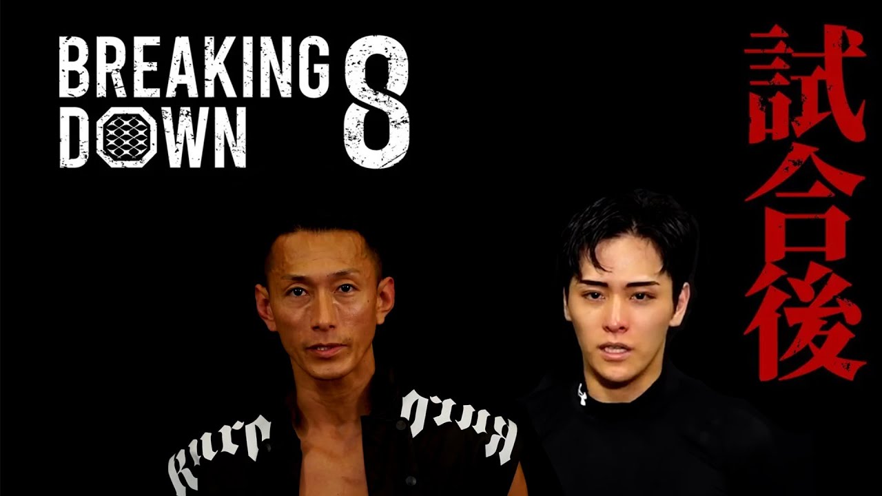 日韓対抗戦！アウトサイダー出身の黒石高大vs咲人！試合を終えた選手達！インタビュー！ブレイキングダウン8 切り抜き BreakingDown8