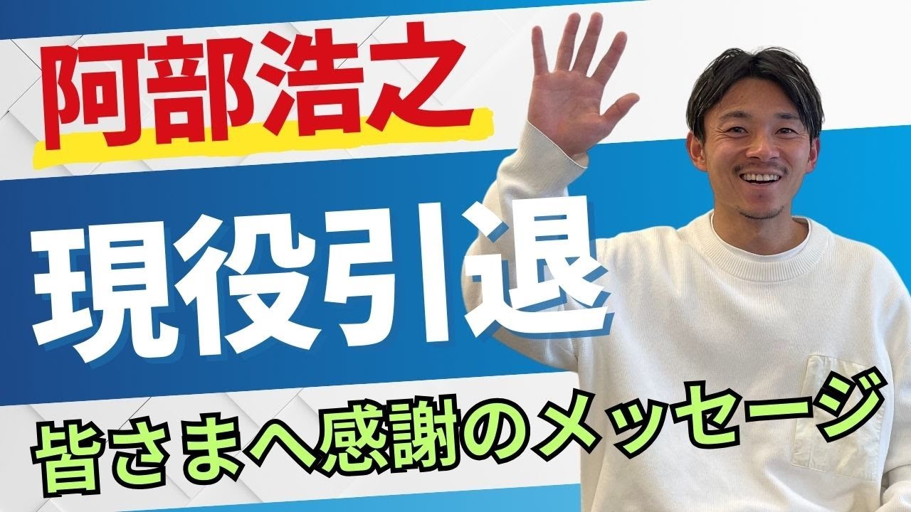 【阿部浩之 引退コメント】阿部浩之からみなさんへ感謝のメッセージ