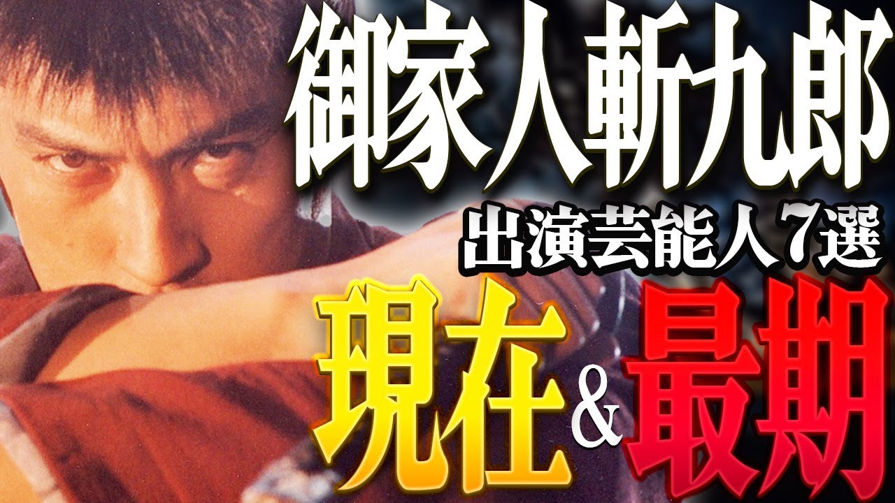 【時代劇】『御家人斬九郎』に出演した芸能人の現在＆最期7選