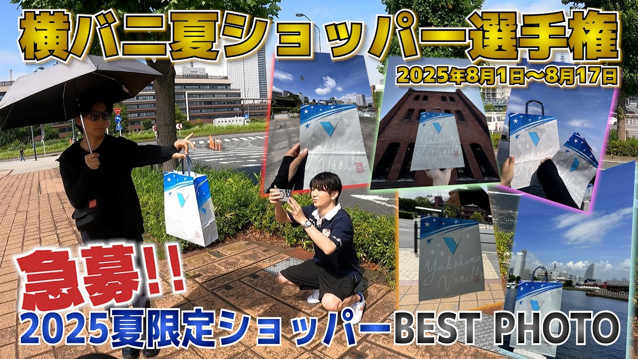 横浜バニラ爆進日記＃13【横バニ夏ショッパー選手権】