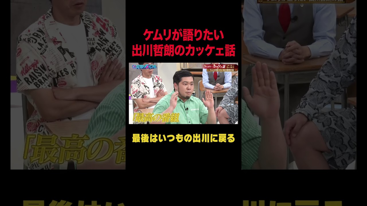 【見取り図じゃん】令和ロマン ケムリが語る出川哲朗のカッケェ話ｗｗ｜#見取り図じゃん #ABEMA で最新話無料配信中！ #shorts