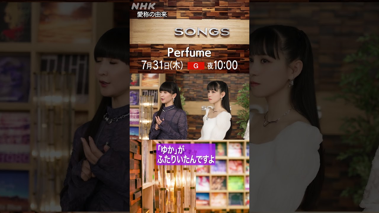 【いまさら聞けない】“あ〜ちゃん”“のっち”“かしゆか”愛称はいつから？｜SONGS｜Perfume｜大泉洋｜NHK｜#shorts