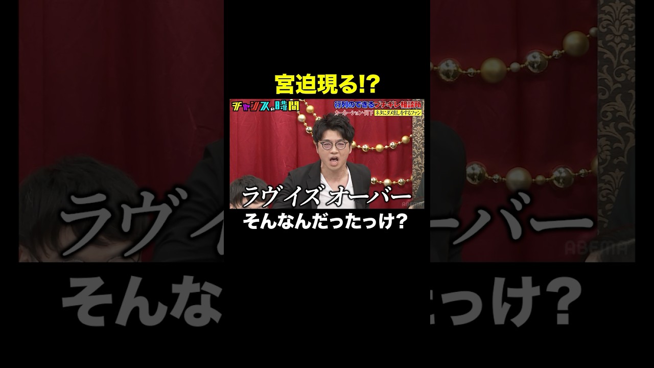 【宮迫が登場？】大悟爆笑！ノブのツッコミが止まらない！ #行列のできるブチギレ相談所 『 #チャンスの時間 #311 』#ABEMA で無料配信中 #千鳥 #ノブ #大悟