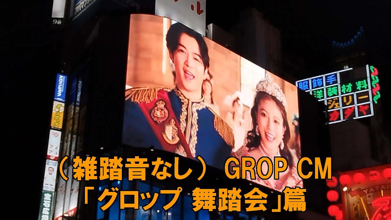 今田美桜 千葉雄大 GROP CM「グロップ 舞踏会」篇 フルバージョン（雑踏音なし） 【東京観光】新宿 猫