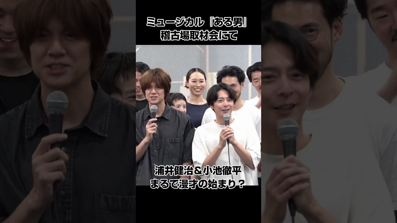 浦井健治＆小池徹平まるで漫才？ミュージカル『ある男』の取材会にて