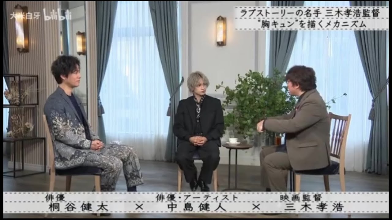 『ボクらの時代』『桐谷健太×中島健人×三木孝浩』想像は自由だから