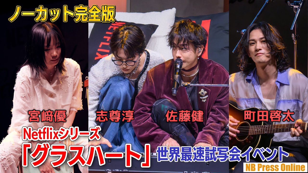 【ライブ収録完全版】佐藤健×宮﨑優×町田啓太×志尊淳「TENBLANK」Netflix『グラスハート』世界最速試写会イベント