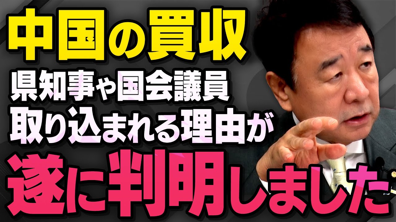 【中国の手引き】県知事や国会議員がなぜ親中になるのか青山繁晴さんが本当の理由を話してくれました（虎ノ門ニュース切り抜き）