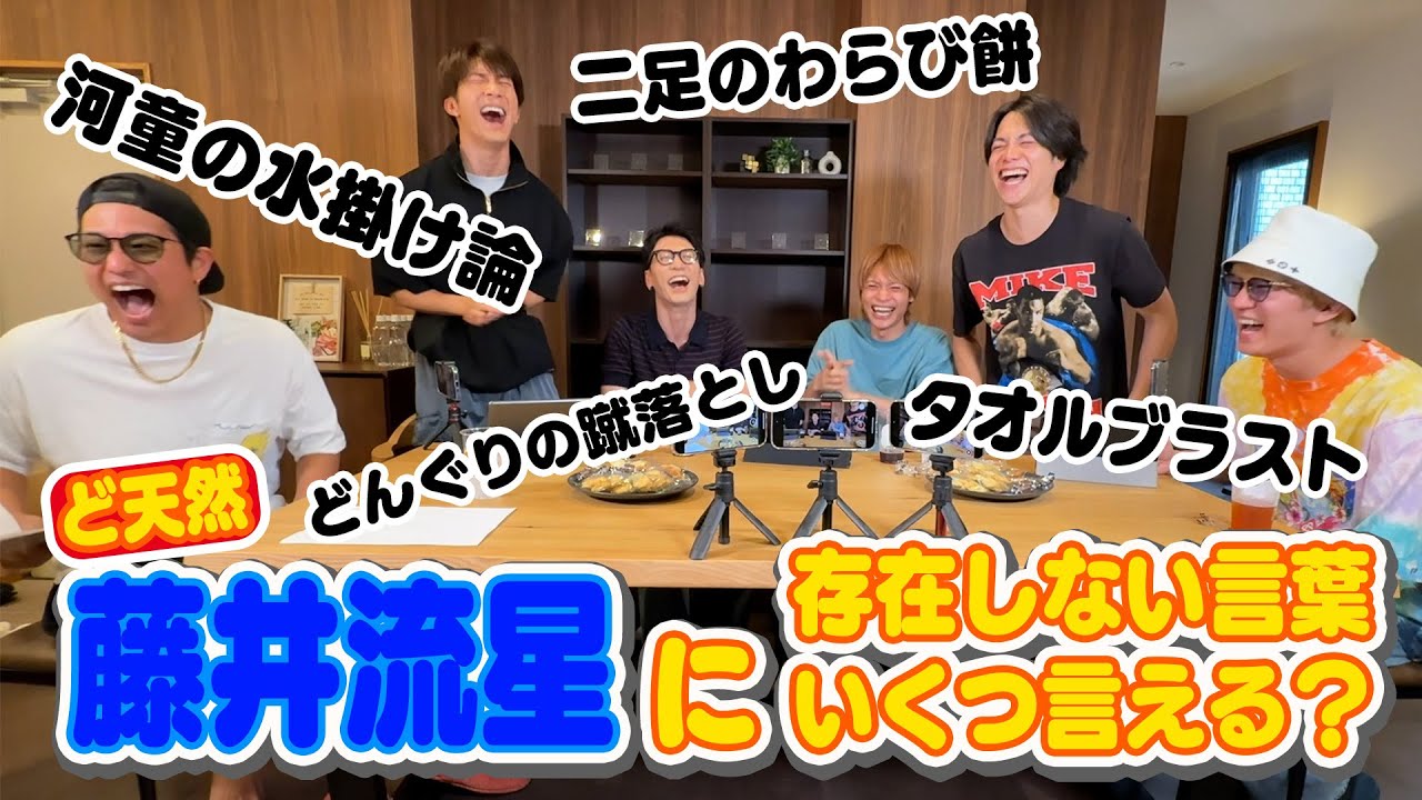 ど天然！藤井流星に気付かれずに存在しない言葉いくつ言える？