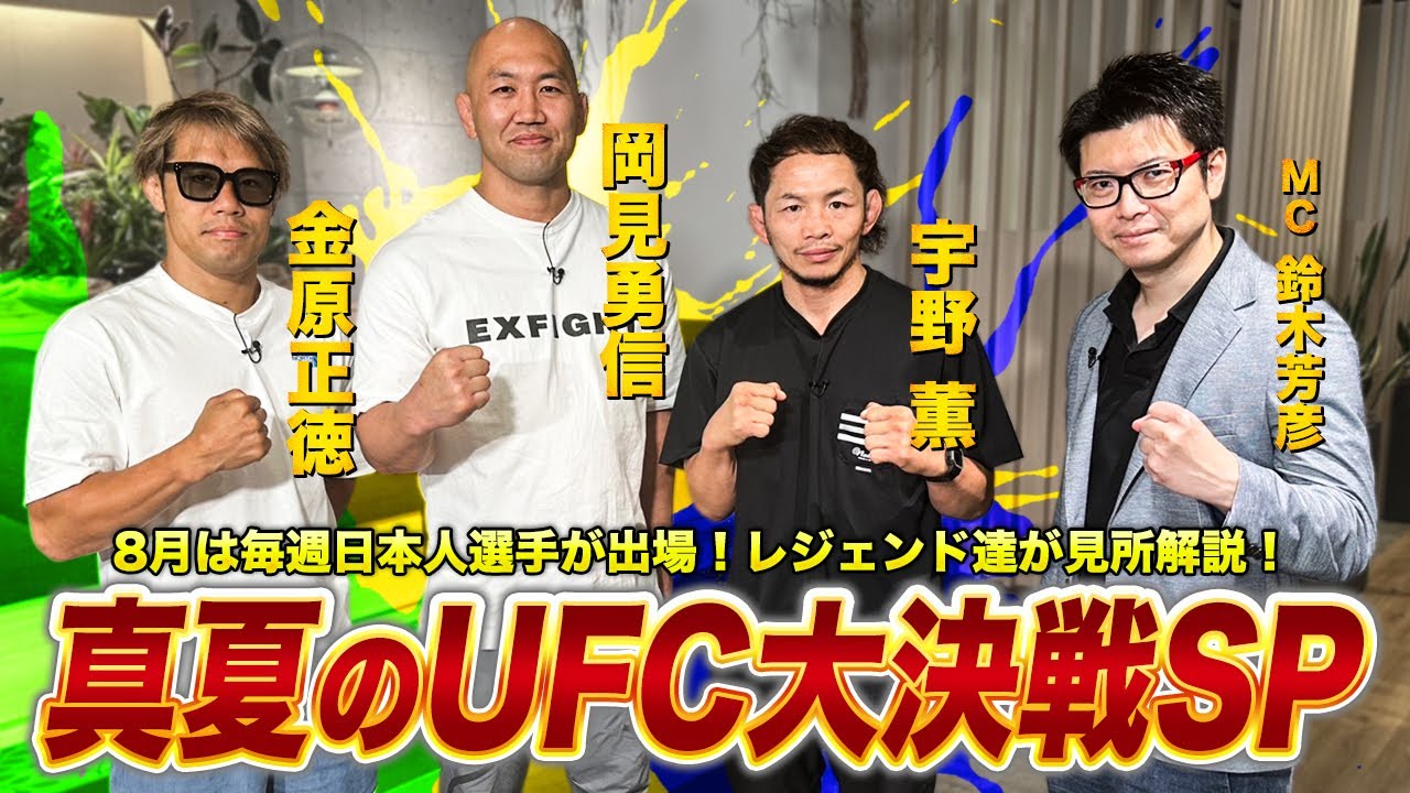 平良達郎・中村倫也・朝倉海・鶴屋怜が続々出陣！UFC日本人大決戦スペシャル