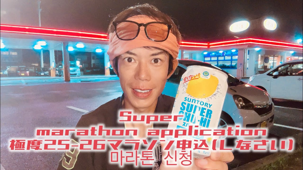 元隊員その804 Super marathon application 極度25-26マラソン申込(しなさい) 마라톤 신청