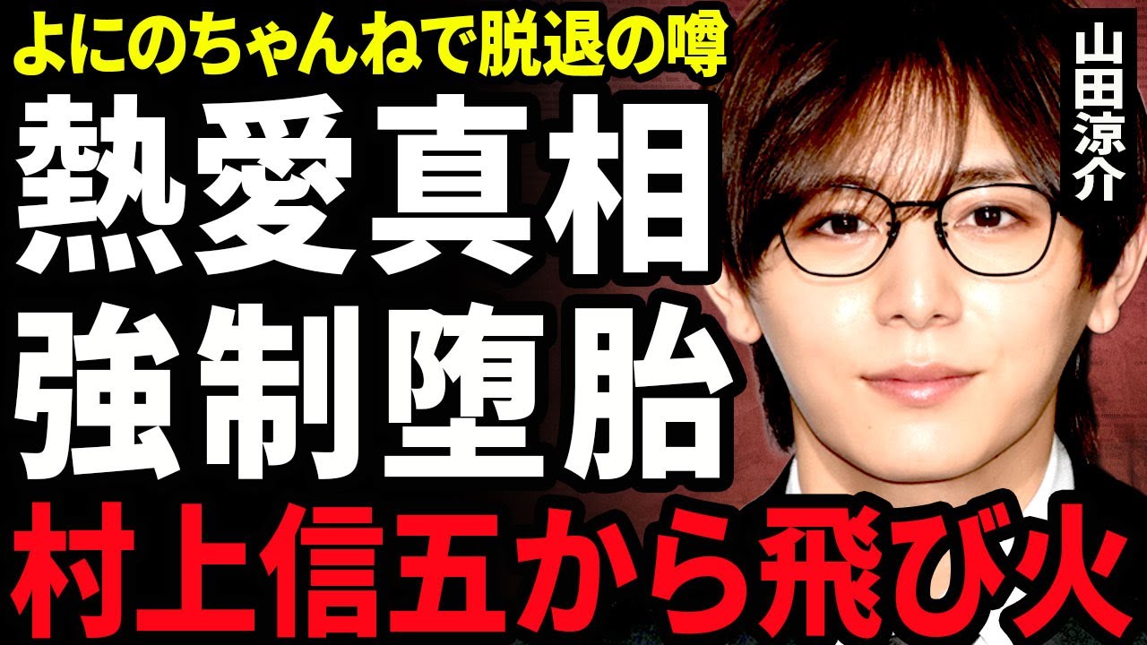 【衝撃】山田涼介の熱愛が判明した裏側...村上信五の熱愛が発覚後に飛び火で報道された内容に驚きを隠せない...！よにのちゃんねるだったの噂の真相...一般女性を強制堕胎させた実態に言葉を失う...！