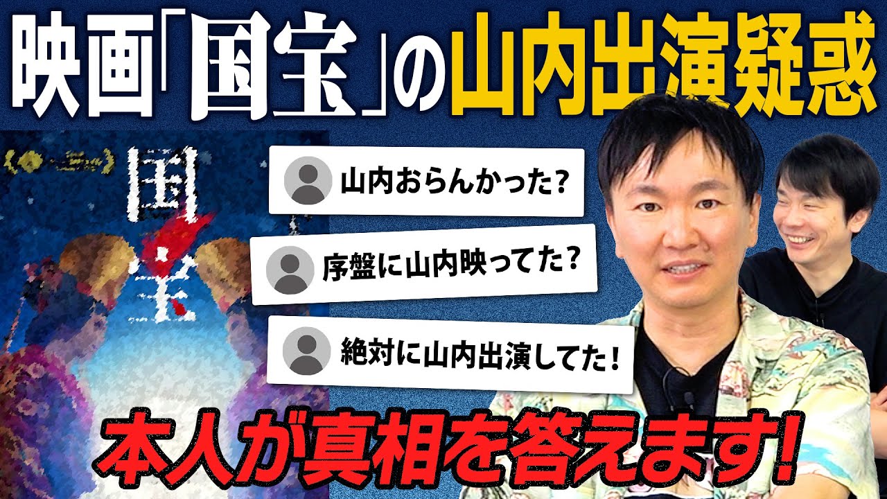 【国宝】かまいたち山内が映画「国宝」に出演している疑惑について本人が真相を語ります！