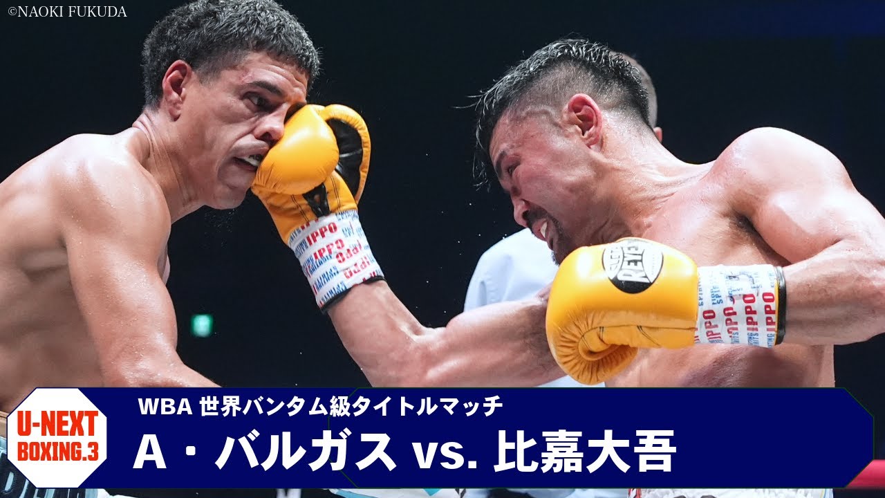 【U-NEXT BOXING.3】アントニオ･バルガス vs. 比嘉大吾【ハイライト】WBA世界バンタム級タイトルマッチ