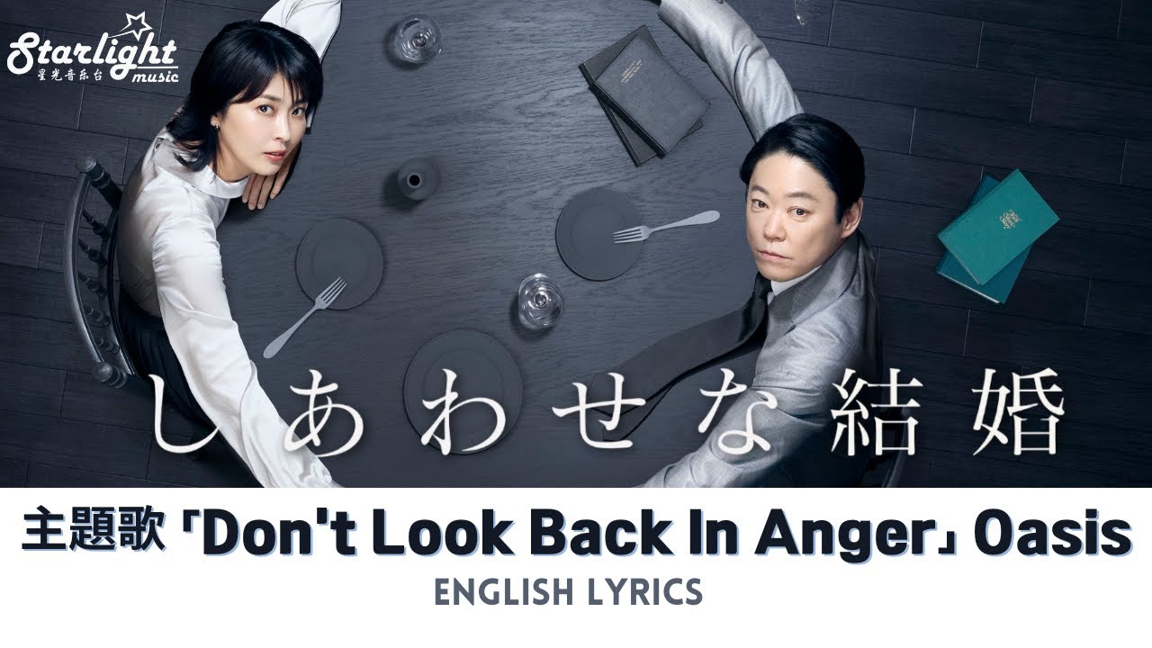 ドラマ 『しあわせな結婚』 主題歌 「Don’t Look Back In Anger」 Oasis オアシス 【English Lyrics】