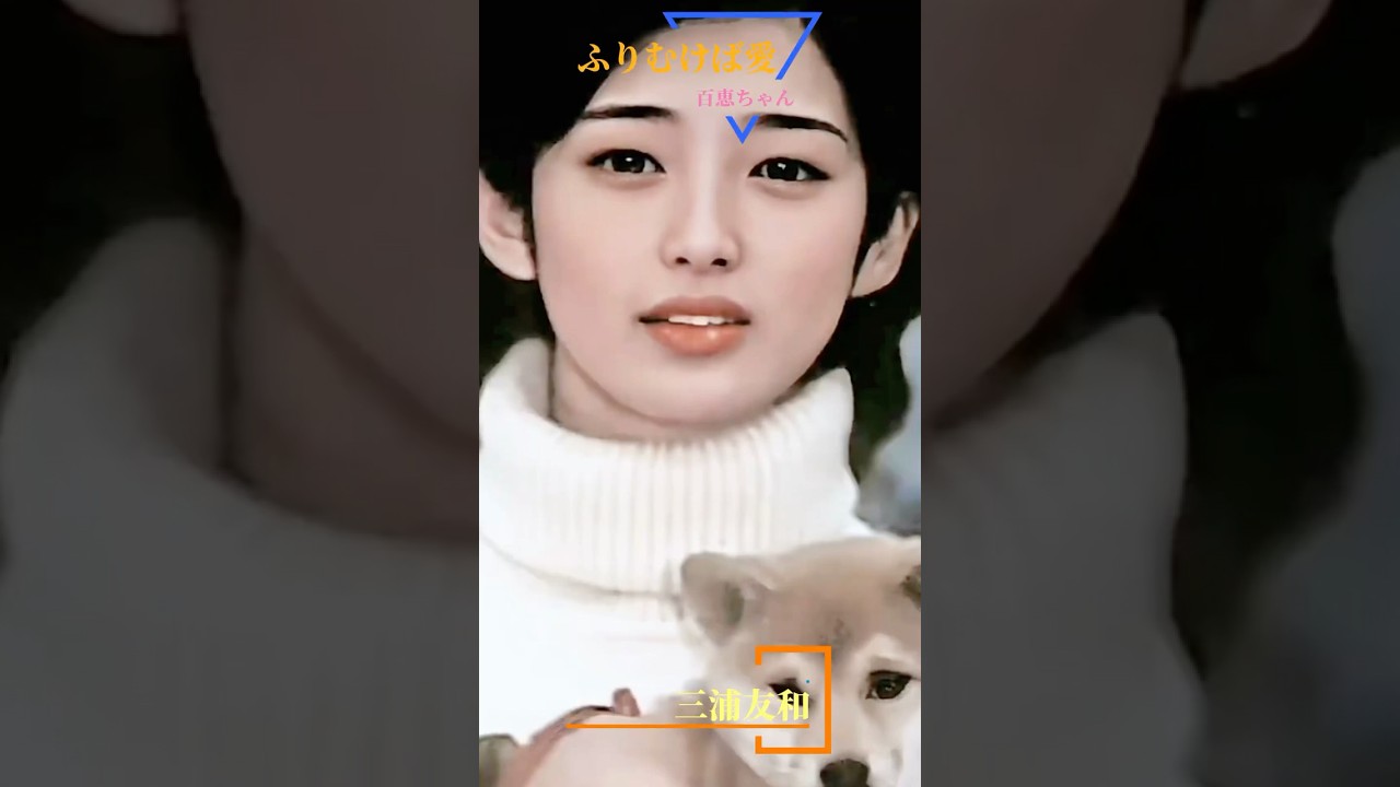 百恵ちゃん 《ふりむけば愛》 #三浦友和 #山口百恵 #百恵ちゃん #ふりむけば愛