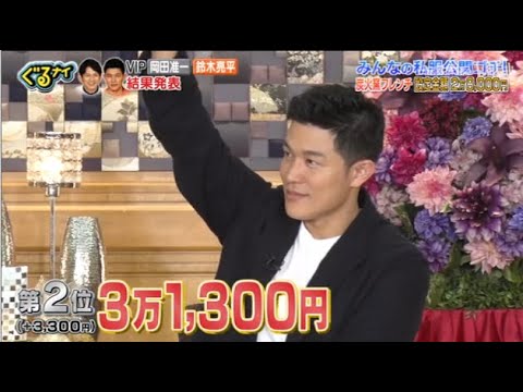 【ぐるナイ】VIP 岡田准一  & 鈴木亮平   みんなの私服公開炭火黒フレンチ定金2万8,000円