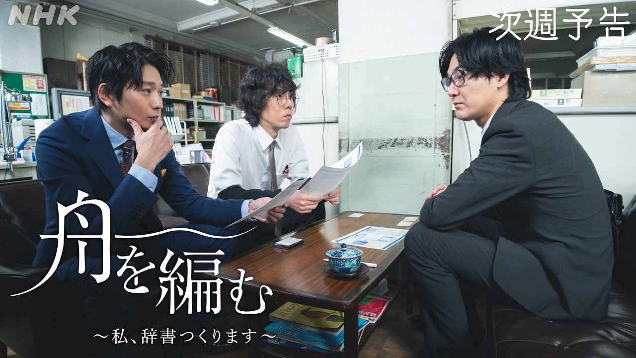 【舟を編む】第8話予告 | 毎週(火) 夜10時放送 | 池田エライザ、野田洋次郎、矢本悠馬、美村里江、柄本時生、岩松了、向井理、柴田恭兵 | ドラマ | NHK