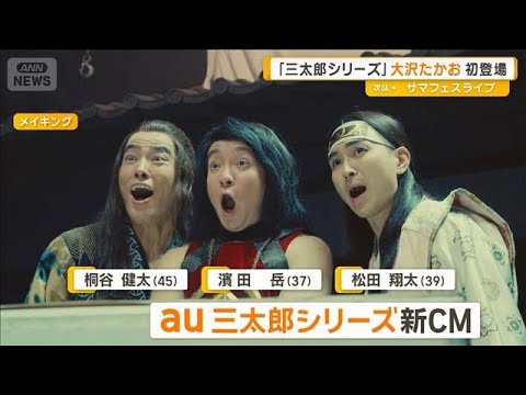 「三太郎シリーズ」に大沢たかお初登場　お菓子の差し入れも【グッド！モーニング】(2025年8月1日)