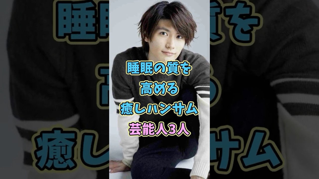 睡眠の質を高める癒しハンサムな芸能人3人 #赤楚衛二 #三浦春馬 #shorts #マシュマロ
