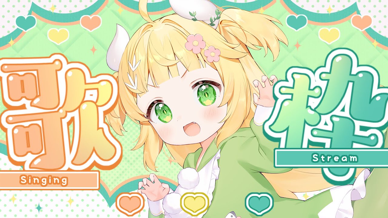 [#歌枠][#ギター弾き語り ] ギター弾き語りするでっしゅ🦖💛たくさん癒しまっしゅ！！[#vtuber準備中 ]