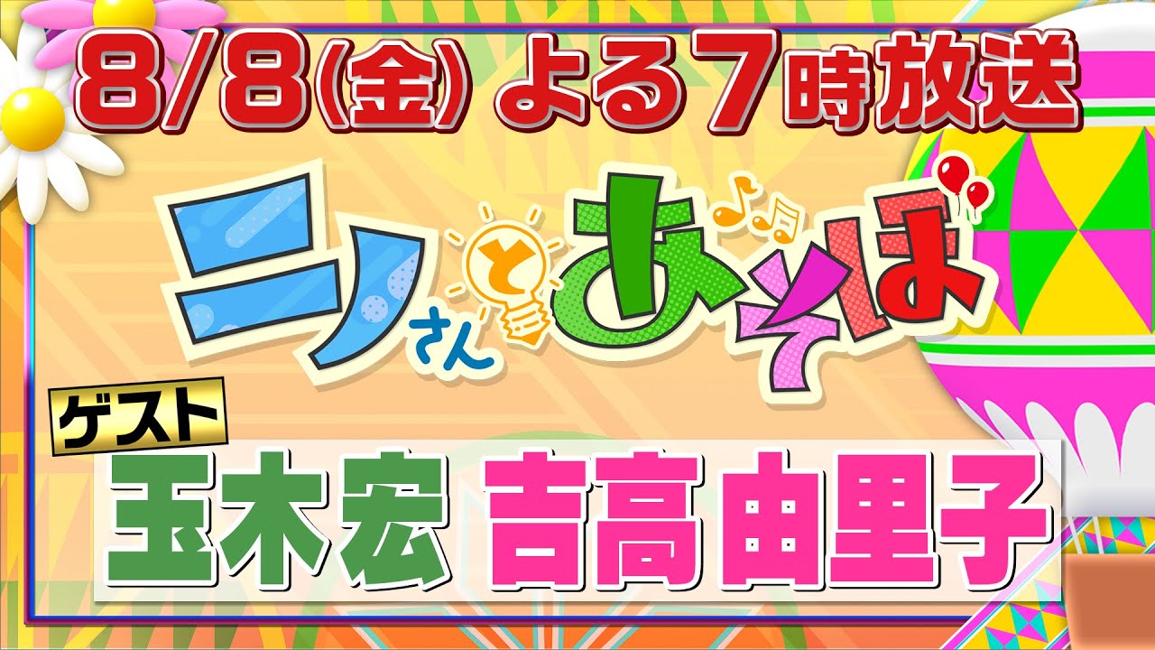 「ニノさんとあそぼ」8月8日(金)夜7時▼吉高由里子＆玉木宏と夏休み話題スポット巡り！専門家も唸る絶品焼肉爆食ツアー▼ホームズの謎解きに没入せよ推理合戦！▼浴衣で真夏のゾワっと怖い話大会！涙の事件