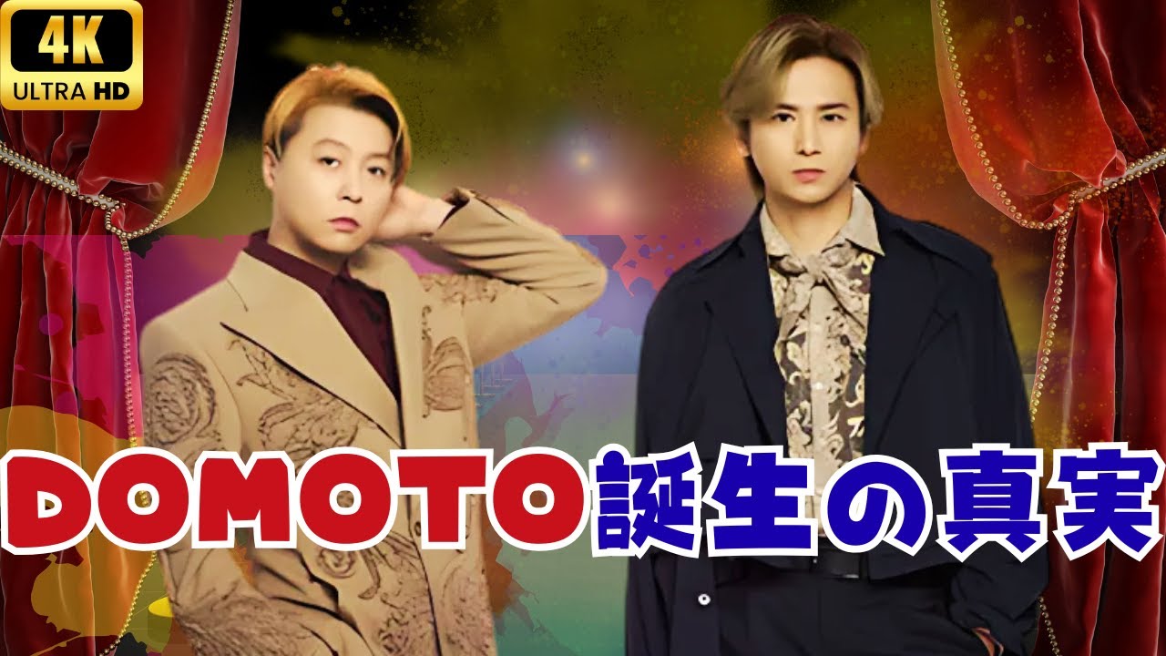 🎤「KinKi」から「DOMOTO」へ！堂本兄弟、解散しない覚悟の真実とは？