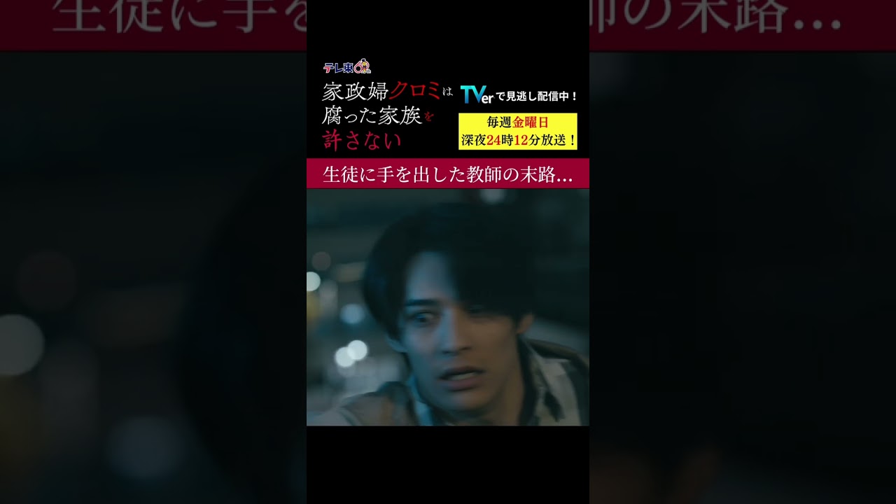 【生徒に手を出した教師の末路】「＃家政婦クロミ」第２話より