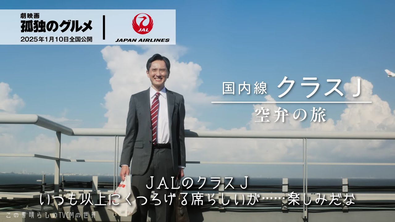 【2024年放送】松重豊 『劇映画 孤独のグルメ』コラボ 日本航空 CM