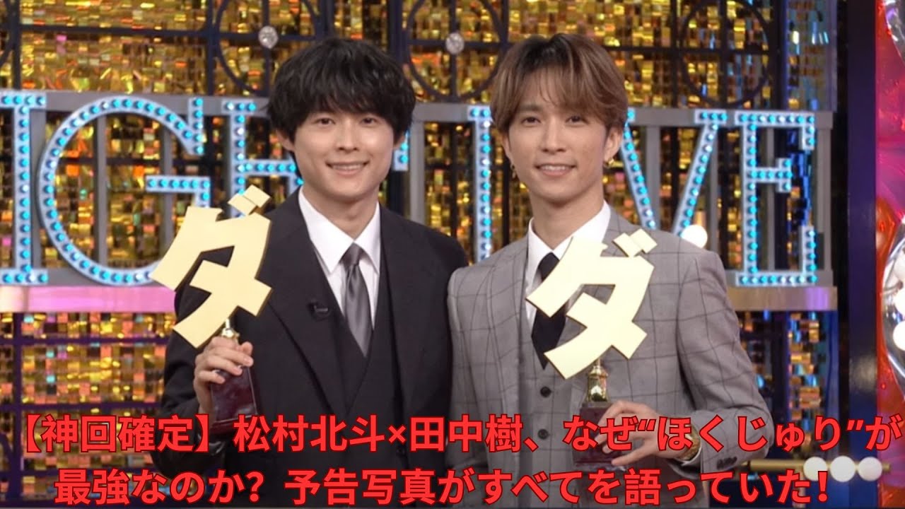 【神回確定】松村北斗×田中樹、なぜ“ほくじゅり”が最強なのか？予告写真がすべてを語っていた！