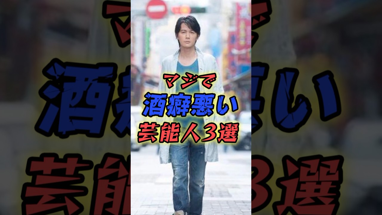 【酒乱】マジで酒癖の悪い芸能人3選　#shorts