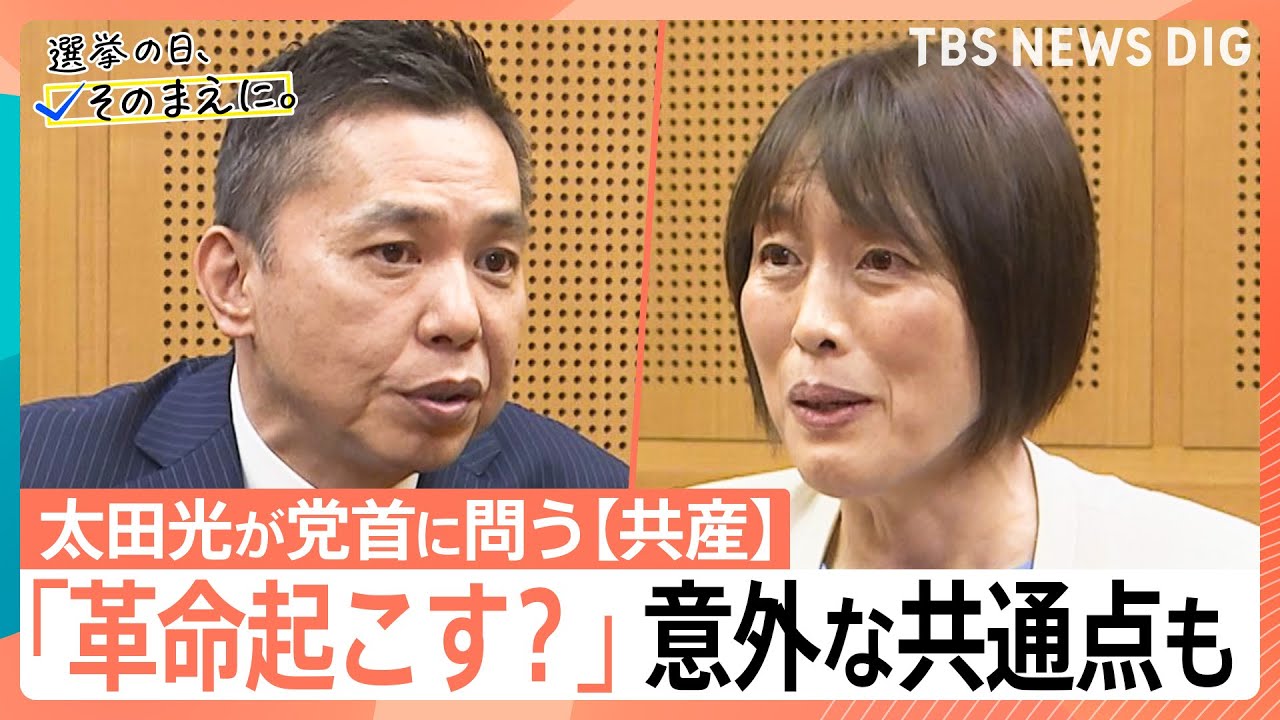 「革命起こす？」意外な共通点も　太田光×共産・田村委員長【選挙の日、そのまえに。】