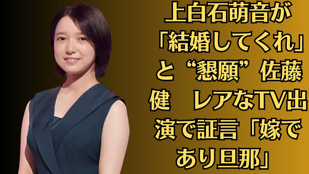 佐藤健が「結婚してくれ」と“懇願”上白石萌音　レアなTV出演で証言「嫁であり旦那」。「佐藤健、恋愛禁止契約にサイン？」事務所との“極秘取引”暴露
