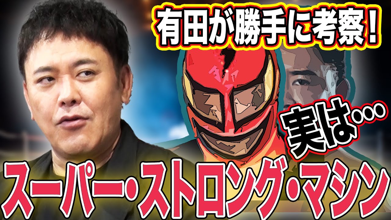 #279【スーパー・ストロング・マシン】有田塾開校!!実は〇〇!?マシンのレスラー人生を紐解く【勝手に考察シリーズ】