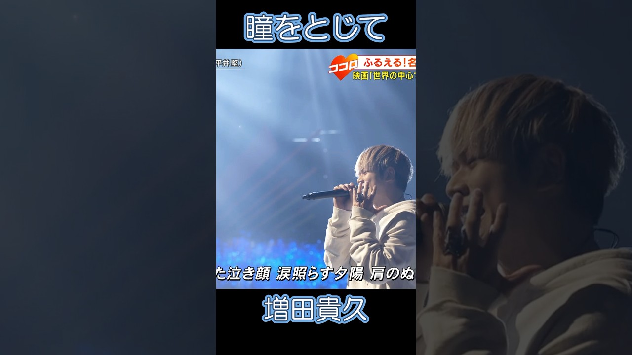 NEWS #増田貴久の歌の力 瞳をとじて①/平井堅